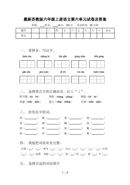 最新苏教版六年级上册语文第六单元试卷及答案