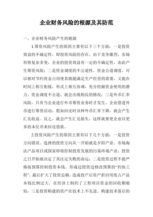 企业财务风险的根源及其防范