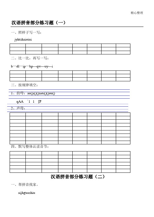汉语拼音练习测试题(新一年级)免费