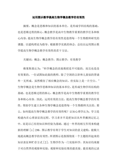 运用图示教学提高生物学概念教学的有效性