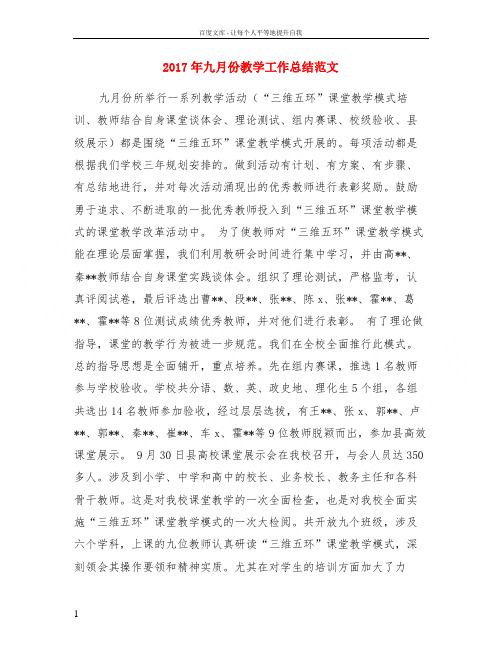 2017年九月份教学工作总结范文