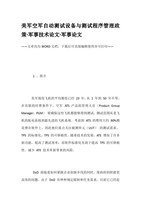 美军空军自动测试设备与测试程序管理政策-军事技术论文-军事论文