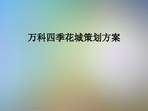 万科四季花城策划方案