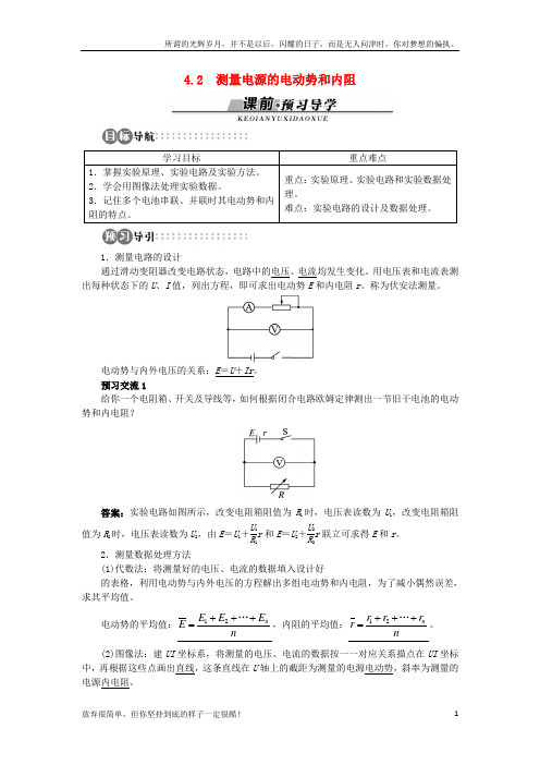(新)高中物理第4章探究闭合电路欧姆定律4_2测量电源的电动势和内阻学案沪科版选修3-12