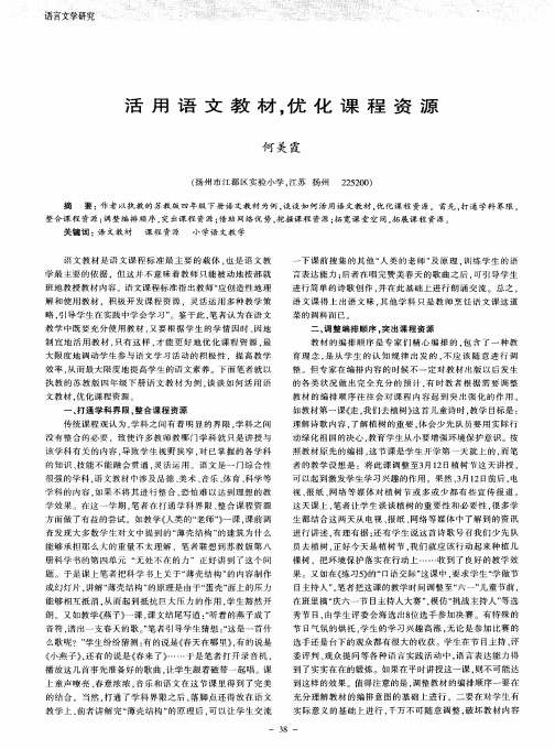 活用语文教材,优化课程资源