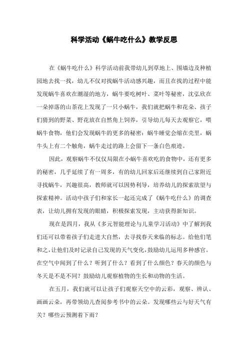 科学活动《蜗牛吃什么》教学反思