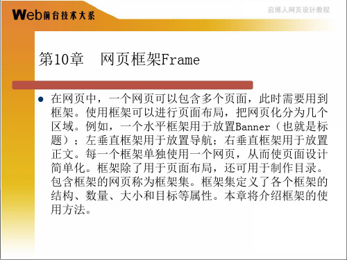 Dreamweaver学习HTML+DIV+CSS教学PPT第10章__网页框架Frame