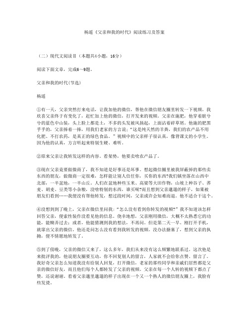 杨遥《父亲和我的时代》阅读练习及答案