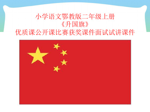 小学语文鄂教版二年级上册《升国旗》优质课公开课比赛获奖课件面试试讲课件