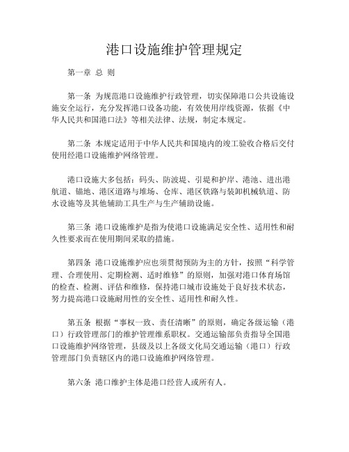 港口设施维护管理规定