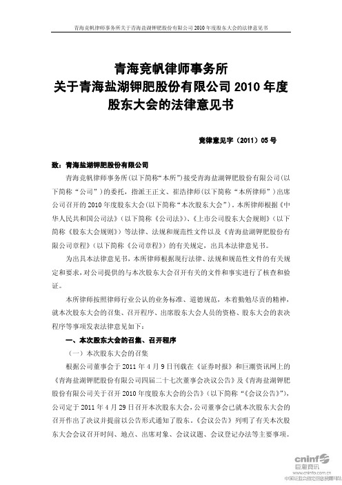 盐湖钾肥：2010年度股东大会的法律意见书
 2011-04-30