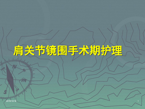 肩关节镜手术期护理要点