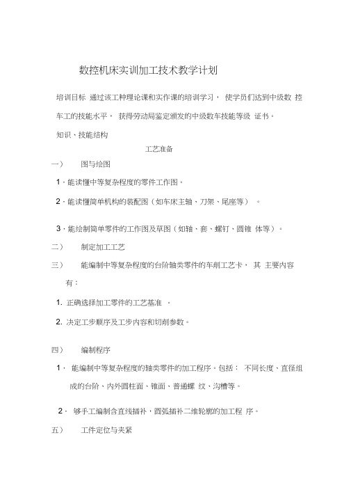 中级数控车工技能培训教学计划