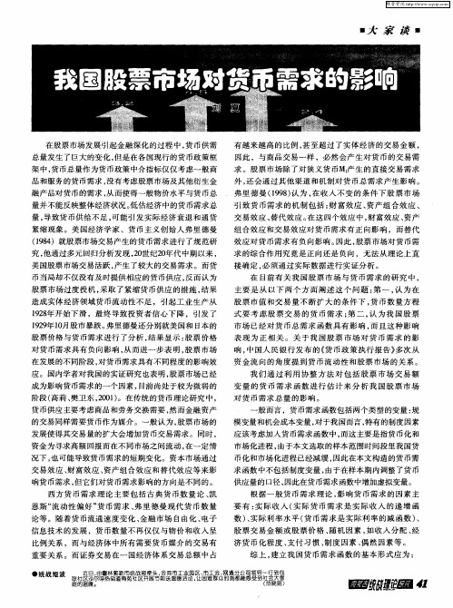 我国股票市场对货币需求的影响