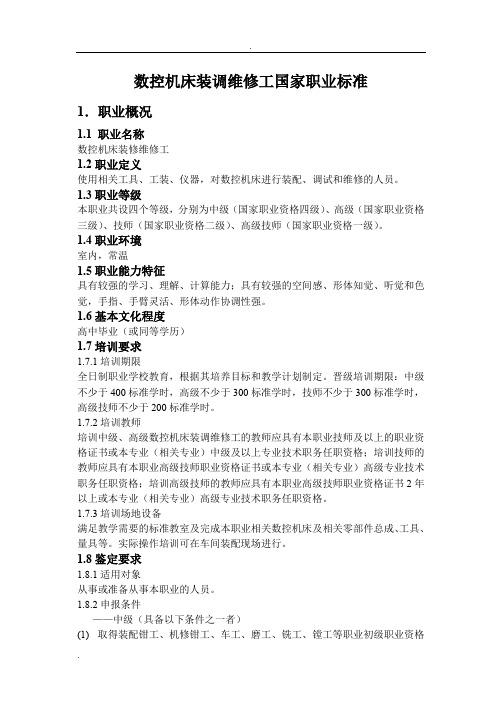 数控机床装调维修工职业资格标准