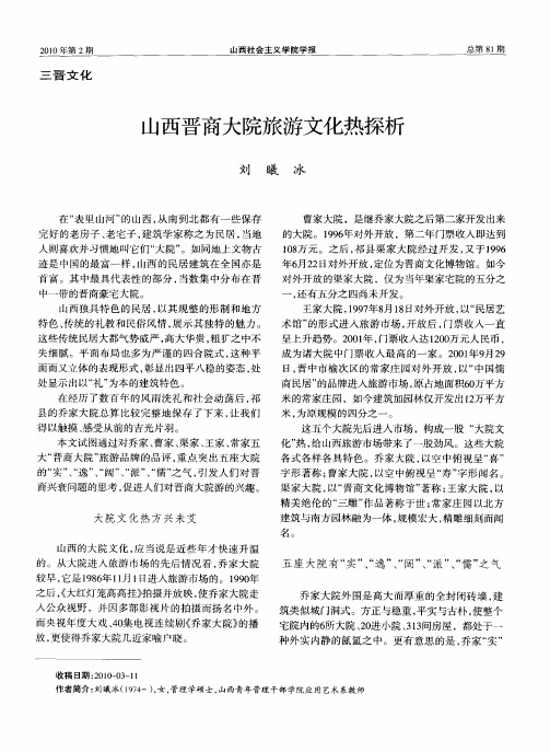 山西晋商大院旅游文化热探析