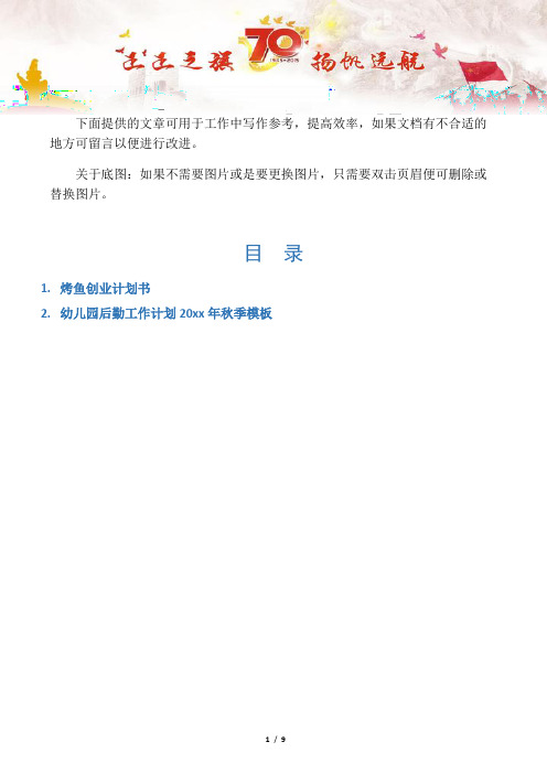 【创业计划2篇】烤鱼创业计划书