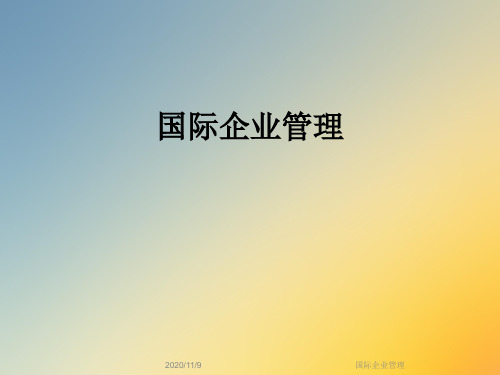 国际企业管理