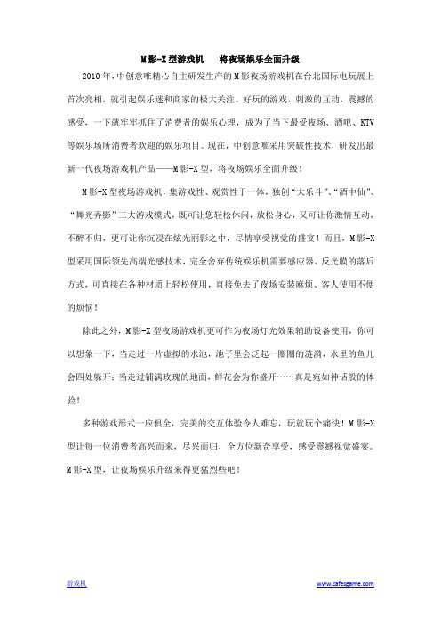 M影-X型游戏机_将夜场娱乐全面升级