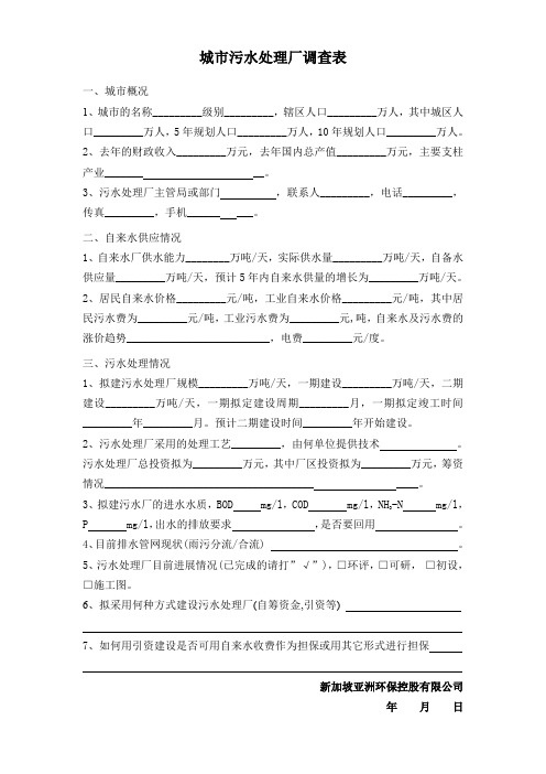 城市污水处理厂调查表