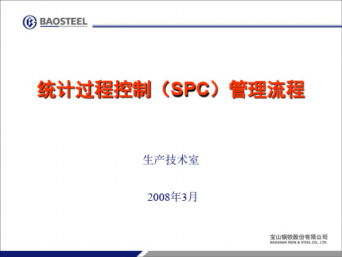 SPC统计过程控制管理流程(ppt 19页)