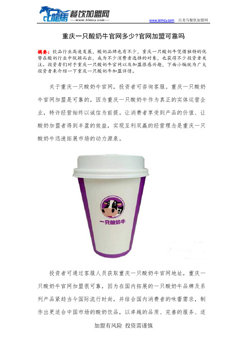 重庆一只酸奶牛官网多少官网加盟可靠吗