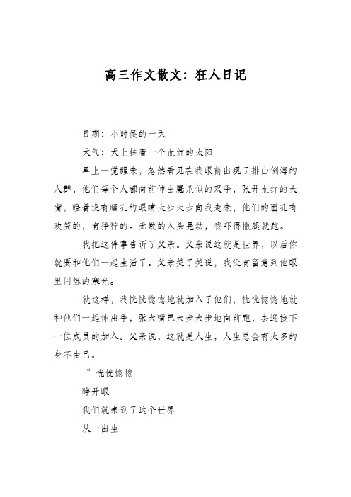 高三作文散文：狂人日记