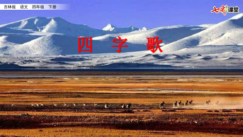 吉林版四年级下册语文2.4 四字歌