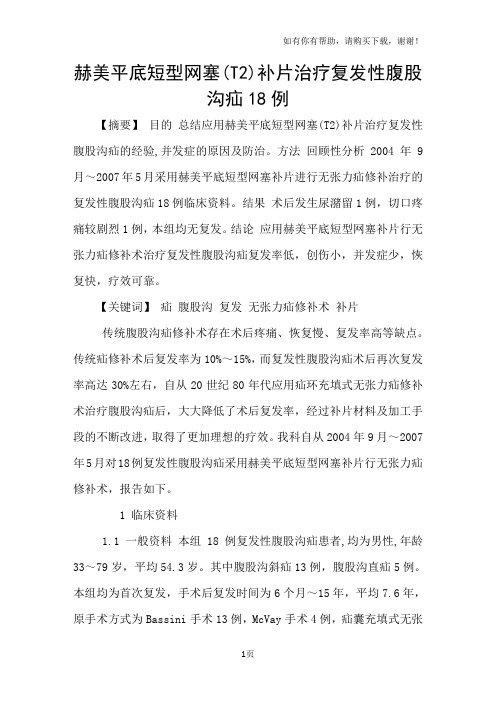 赫美平底短型网塞(T2)补片治疗复发性腹股沟疝18例