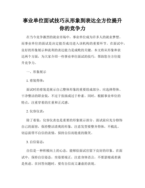 事业单位面试技巧从形象到表达全方位提升你的竞争力