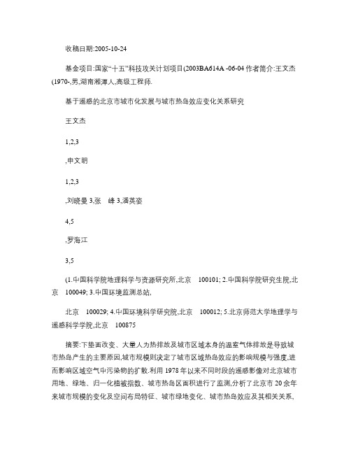 基于遥感的北京市城市化发展与城市热岛效应变化关系研究