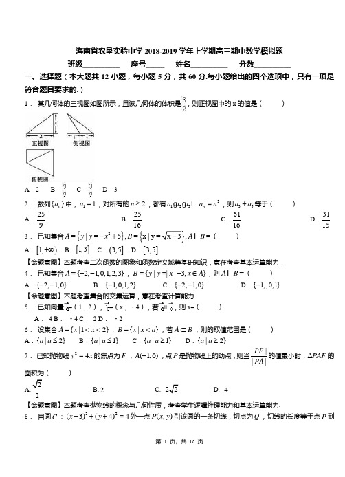 海南省农垦实验中学2018-2019学年上学期高三期中数学模拟题
