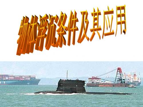 八年级科学物体浮沉条件及其应用1