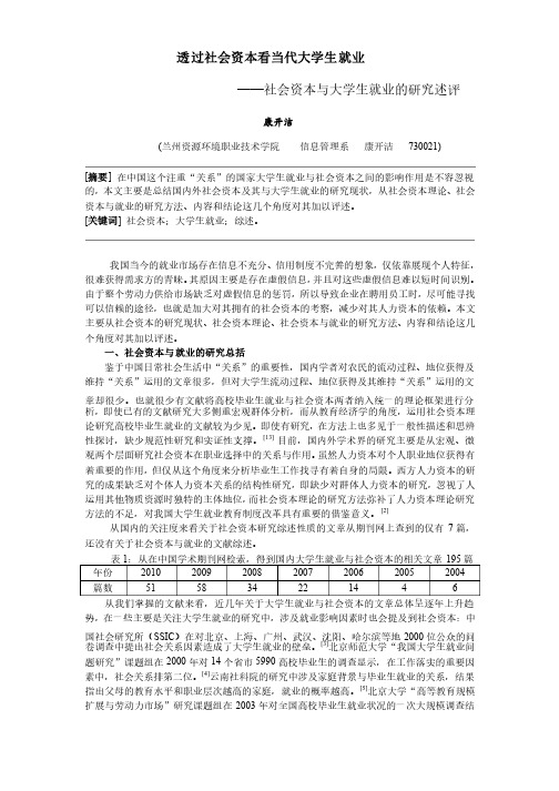 社会资本与大学生就业的文献综述