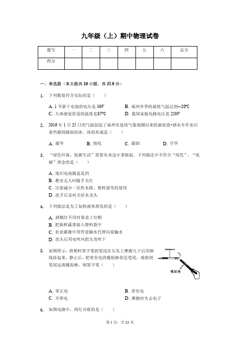 福建省福州市 九年级(上)期中物理试卷