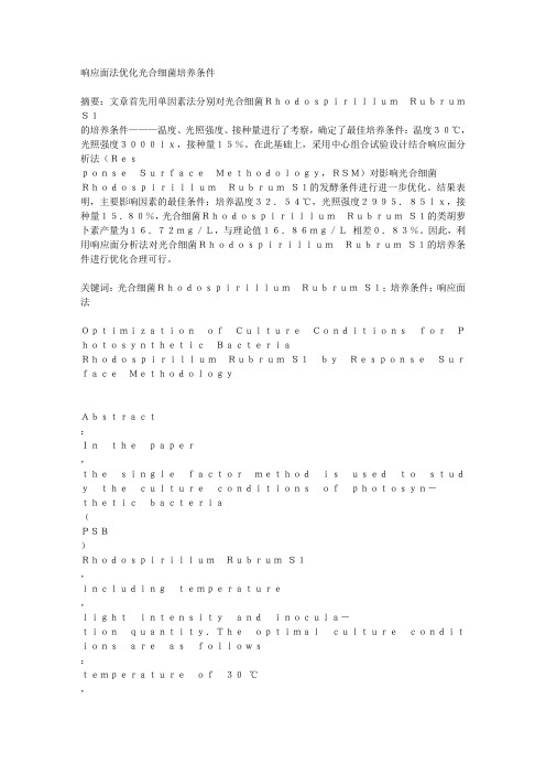 响应面法优化光合细菌R培养条件
