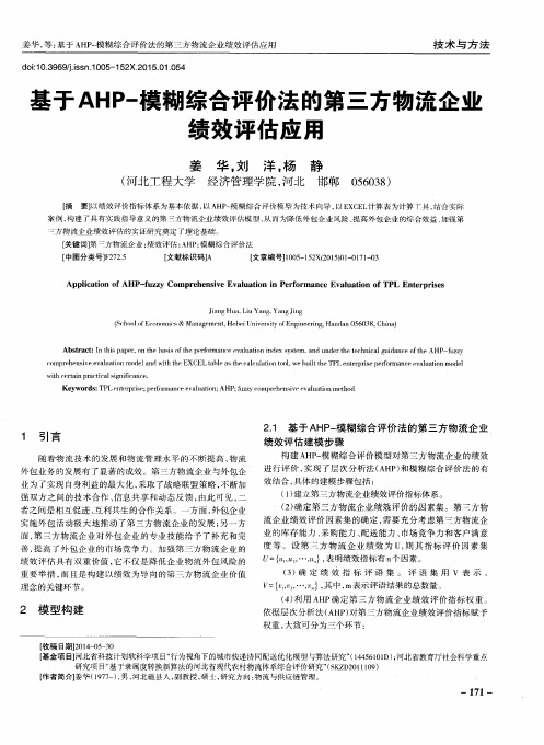 基于AHP-模糊综合评价法的第三方物流企业绩效评估应用