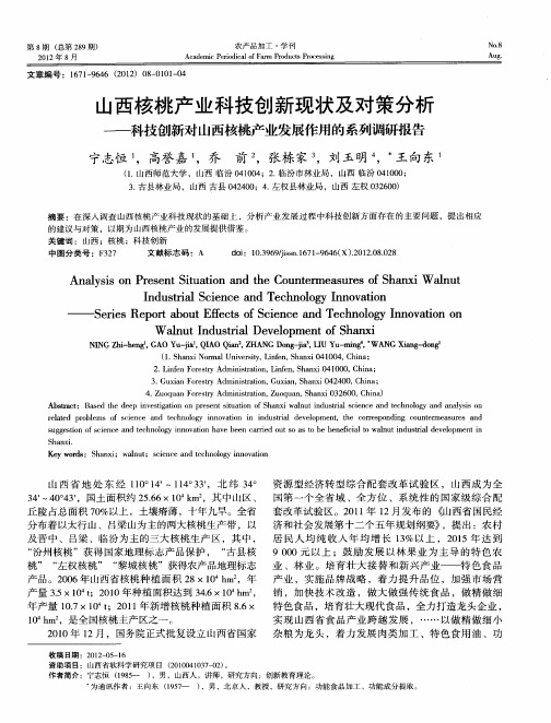 山西核桃产业科技创新现状及对策分析——科技创新对山西核桃产业发展作用的系列调研报告