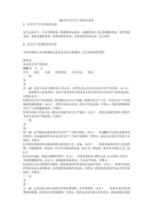 312项目安全生产检查记录表安全生产