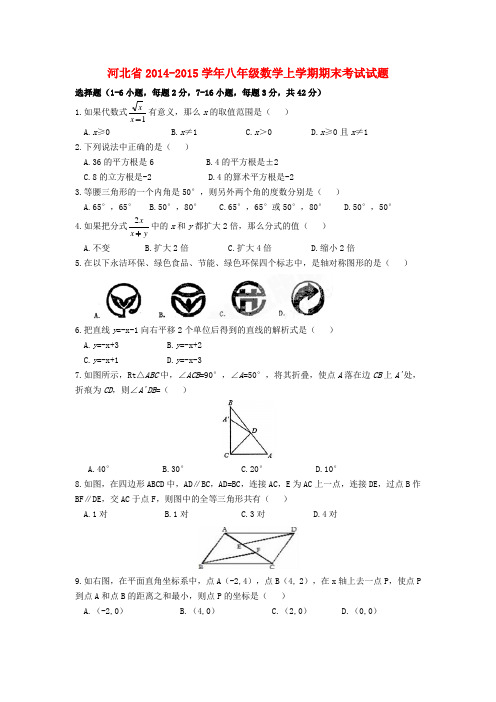 河北省2014-2015学年八年级数学上学期期末考试试题新人教版