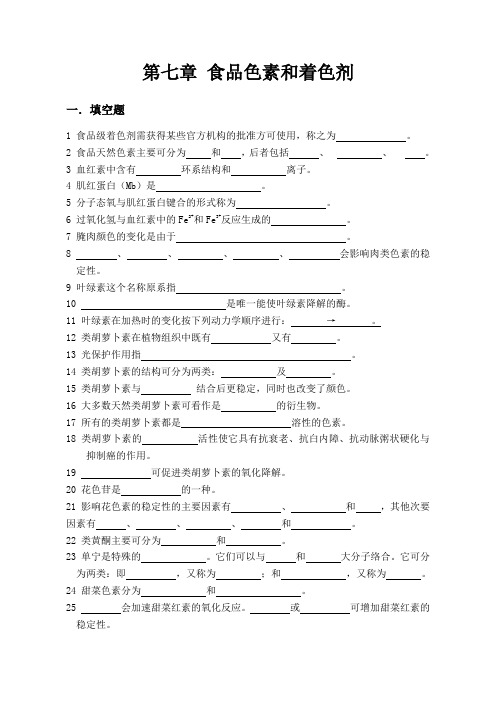 第七章  食品色素和着色剂
