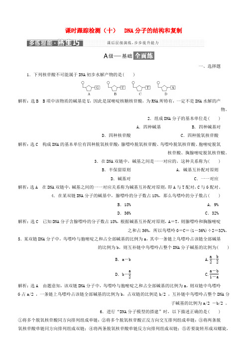 高中生物课时跟踪检测十DNA分子的结构和复制苏教版必修2