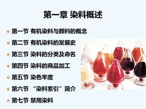第一章 染料概述