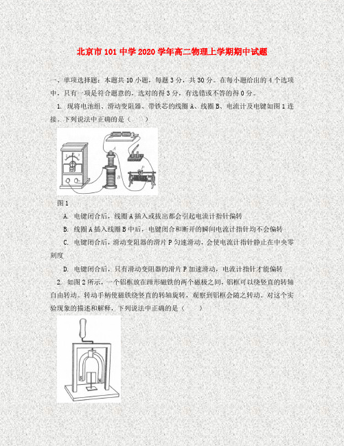 北京市101中学2020学年高二物理上学期期中试题(1)