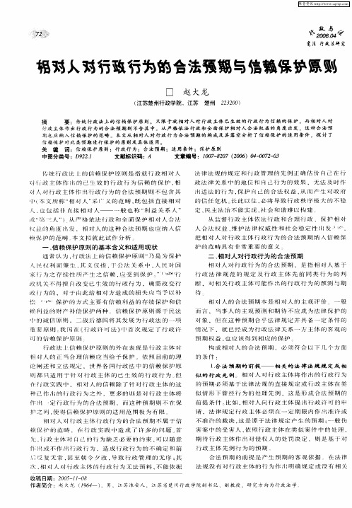 相对人对行政行为的合法预期与信赖保护原则