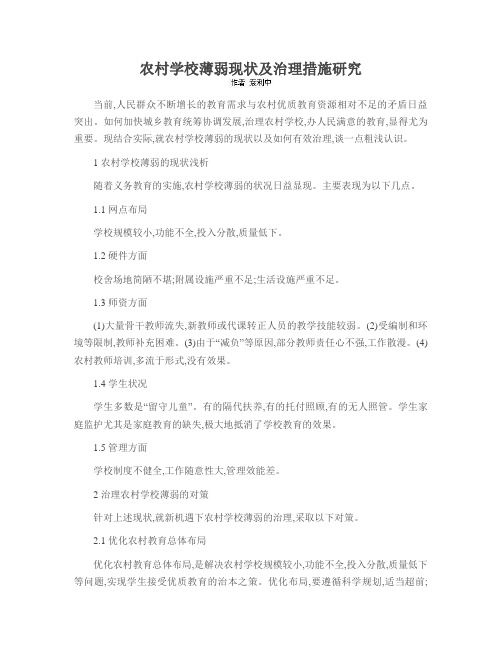 农村学校薄弱现状及治理措施研究