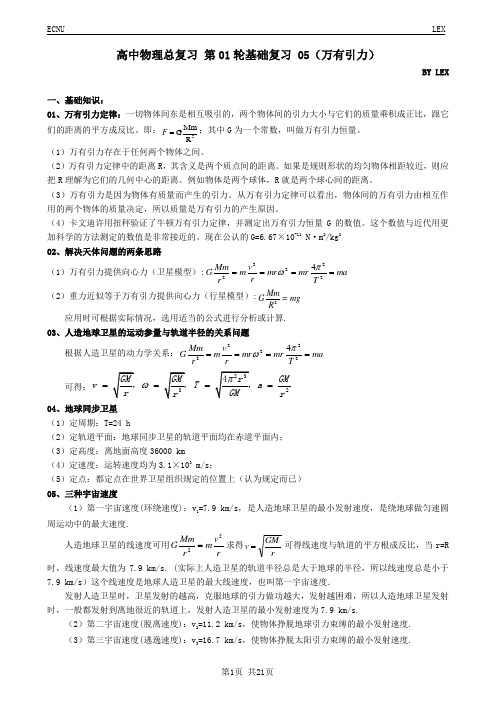 高中物理总复习 第01轮基础复习 05(万有引力)