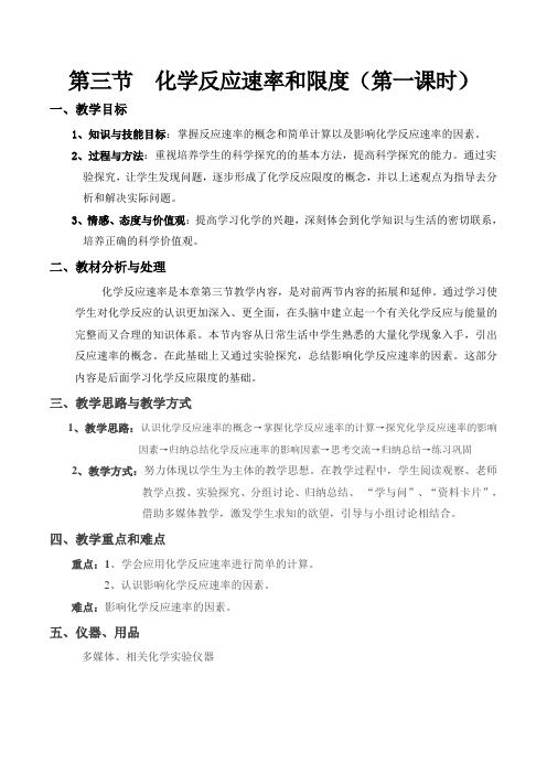 2020-2021学年高一下学期人教版化学必修二教案-2.3 化学反应的速率和限度