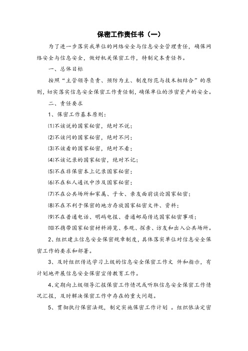 保密工作责任书