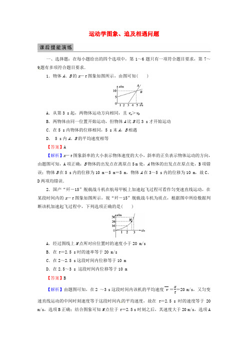 2018届高考物理一轮总复习 专题1 直线运动 第3讲 运动学图象、追及相遇问题课后提能演练